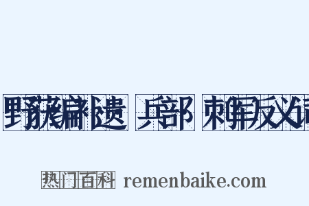 野获编补遗·兵部·刺军反义词是什么意思的图片